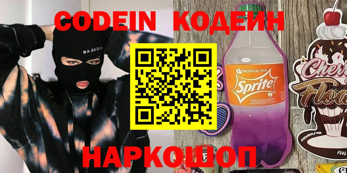 Кодеин напиток Lean (лин) Свободный